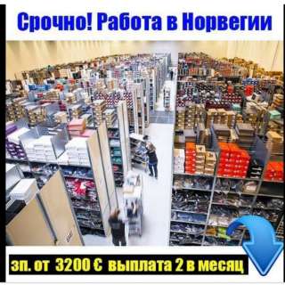 Работа в Норвегии