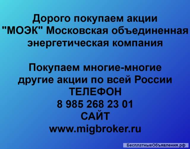 Покупаем акций ПАО МОЭК и любые другие акции по всей России
