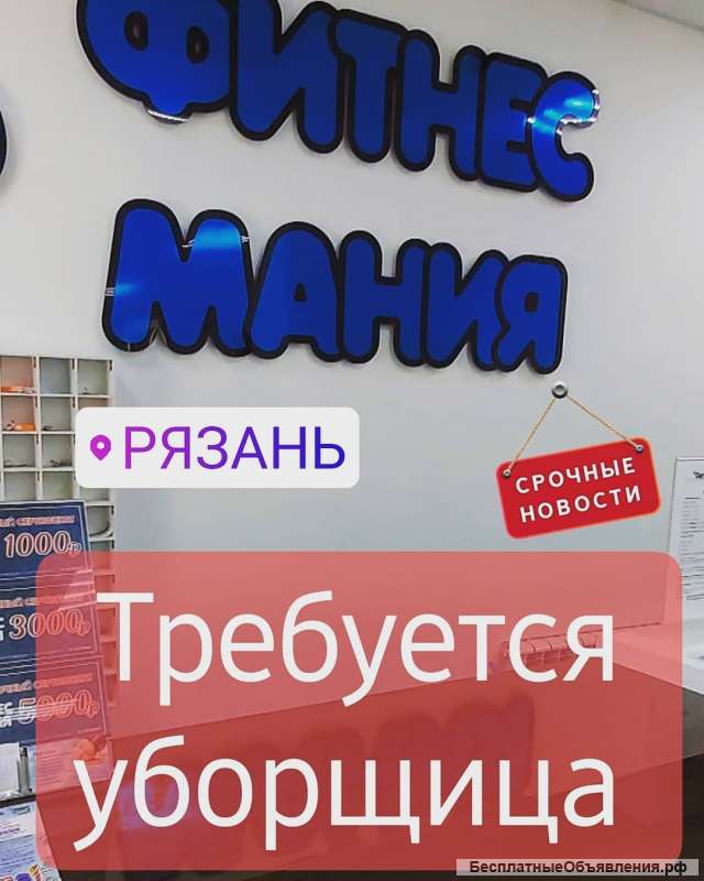 Требуется уборщица