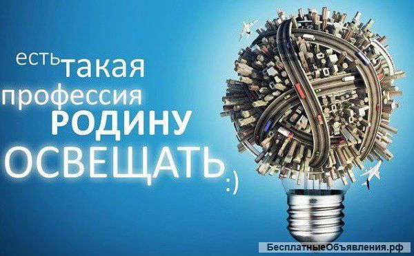 Ваш персональный электрик