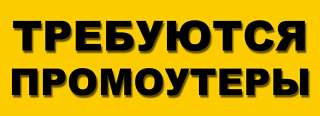 Ищем Промоутеров