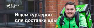 Требуются курьер по доставке еды