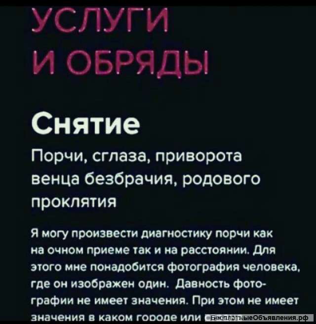 Снятие порчи, сглаза, приворота, венца безбрачия, родового проклятия