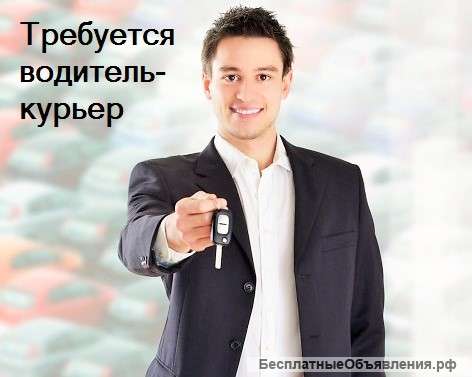 Водитель-курьер