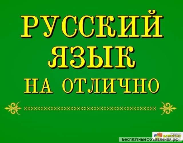 Русский язык. Репетитор ЕГЭ и огэ