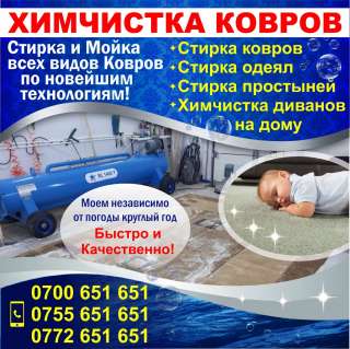 Химчистка ковров