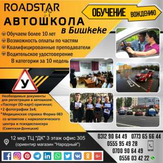 «ROADSTAR» Автошкола в Бишкеке