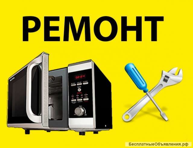 Ремонт микроволновых печей
