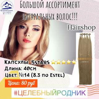 Натуральные волосы для наращивания. Капсулы 40 см 14 (8,3 по estel)