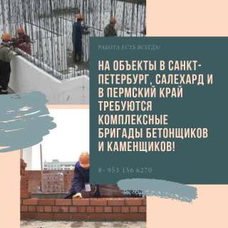 Требуются монолитчики-бетонщики, каменщики