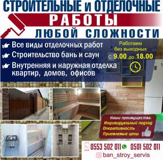 Строительные и отделочные работы любой сложности