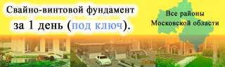 Фундамент на винтовых сваях с гарантией за один день "под ключ"