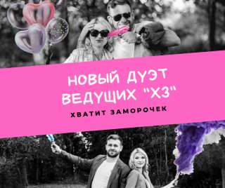 Дуэт ведущих