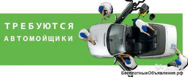 Требуется автомойщик