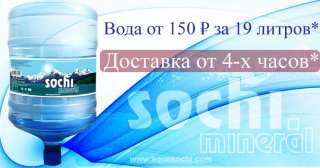 Вода и кулеры в сочи