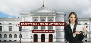 Подготовка к ЕГЭ 2020 по математике