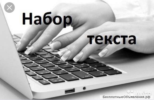 Набор текста