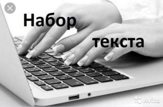 Набор текста