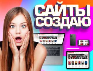 Создание сайтов / Графический дизайн