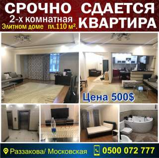 Сдается 2-х комнатная кв. Элитном доме 110 м2