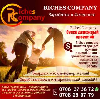 Требуются сотрудники в "Riches company"