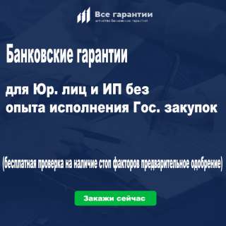 Банковские гарантии 44-ФЗ, 223-ФЗ, От 1% годовых. Решение - за 1 час. Без обеспечения. Без визита в