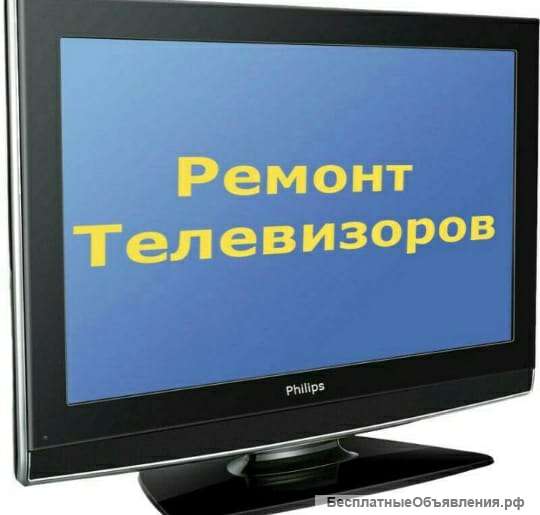 Профессиональный ремонт телевизоров