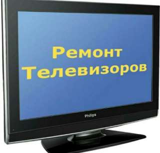 Профессиональный ремонт телевизоров