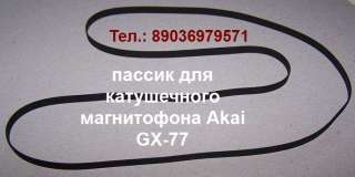 Akai GX-77 новый пассик для катушечного магнитофона