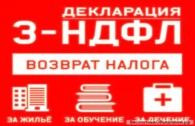 Заполнение декларации 3 НДФЛ в Екатеринбурге