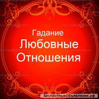 Гадание. Черная магия. Приворот.
