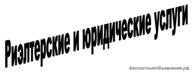 Риэлтерские и юридические услуги
