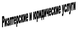 Риэлтерские и юридические услуги