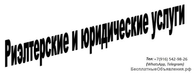 Риэлтерские услуги