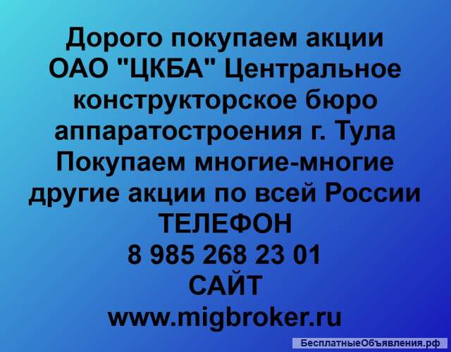 Покупаем акции ОАО ЦКБА Тула и любые другие акции по всей России