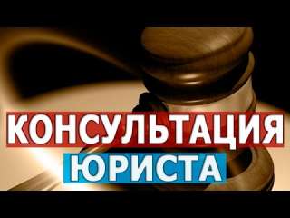 Помощь опытного юриста Быстро Результативно Доступно