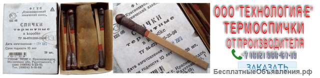 Технология-Е термоспички