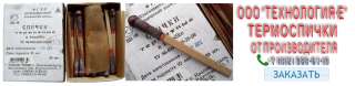 Технология-Е термоспички