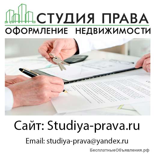 Оформление недвижимости