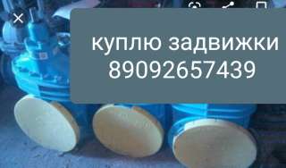 Куплю задвижки с обрезиненным клином ХАВЛЕ 89092657439