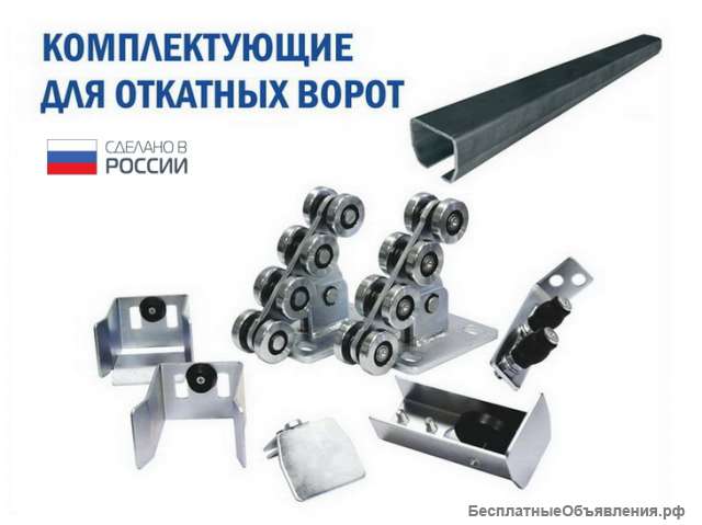Комплектующие для изготовления откатных ворот