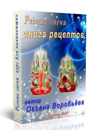 Резные свечи. технология изготовления. мастер-классы