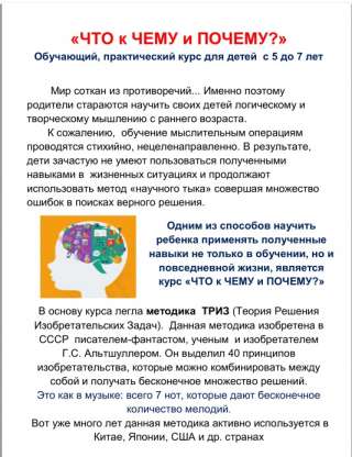 Обучающий, практический курс для детей с 5 до 7 лет «ЧТО к ЧЕМУ и ПОЧЕМУ? »