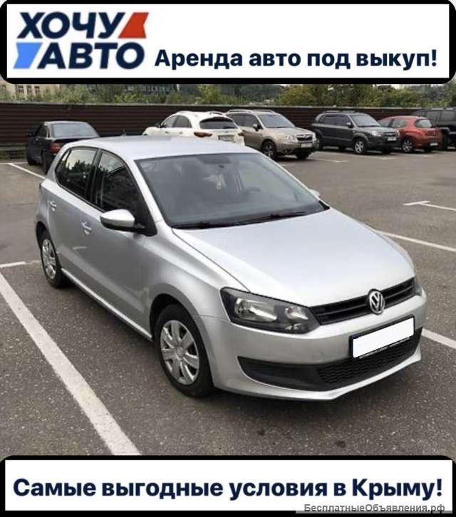 Аренда авто с последующим выкупом от компании "ХОЧУ АВТО"