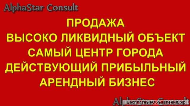 Действующего арендного бизнеса в самом центре Симферополя 275 м2
