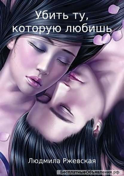 Книга " Убить ту, которую любишь."