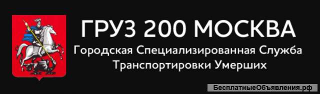 Груз 200 Москва. Служба транспортировки умерших.
