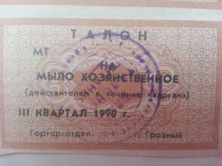 Талон на хозяйственное мыло 1990г. г.Грозный