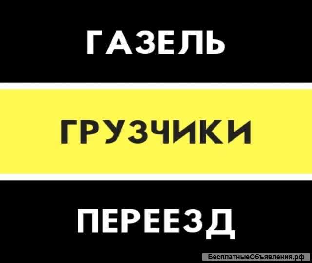 Переезды грузчики разнорабочие