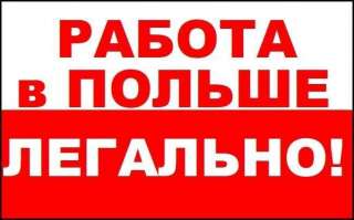 Работа в Польше для граждан Непала